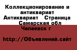 Коллекционирование и антиквариат Антиквариат - Страница 2 . Самарская обл.,Чапаевск г.